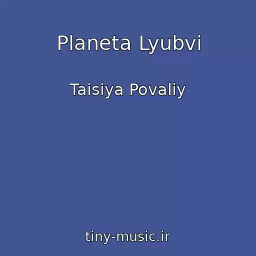 کاور آهنگ Planeta Lyubvi از Taisiya Povaliy