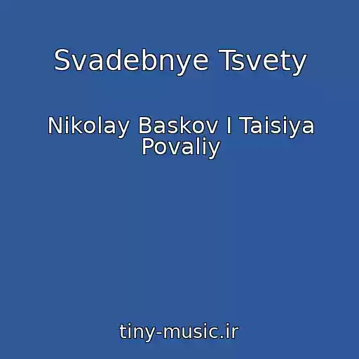 کاور آهنگ Svadebnye Tsvety از Nikolay Baskov I Taisiya Povaliy
