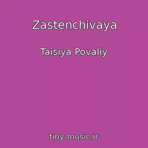 کاور آهنگ Zastenchivaya از Taisiya Povaliy