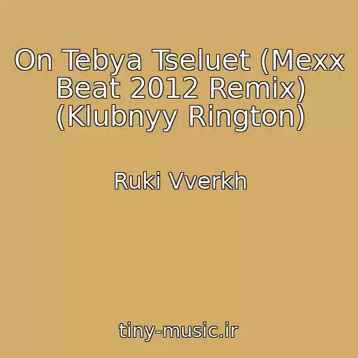 کاور آهنگ On Tebya Tseluet (Mexx Beat 2012 Remix) (Klubnyy Rington) از Ruki Vverkh