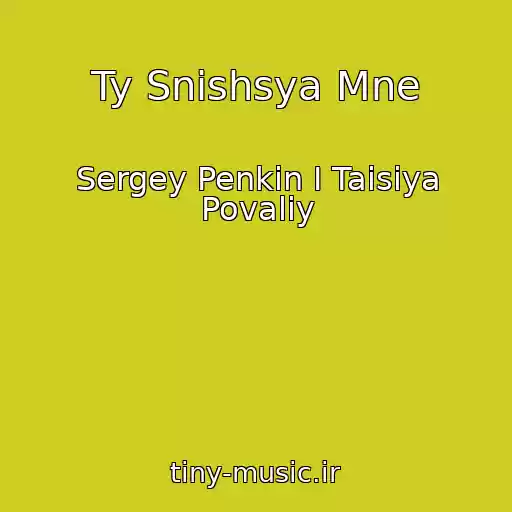 کاور آهنگ Ty Snishsya Mne از Sergey Penkin I Taisiya Povaliy