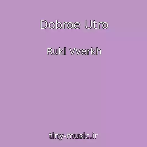 کاور آهنگ Dobroe Utro از Ruki Vverkh