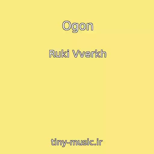 کاور آهنگ Ogon از Ruki Vverkh