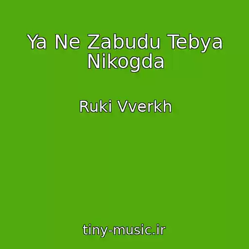 کاور آهنگ Ya Ne Zabudu Tebya Nikogda از Ruki Vverkh
