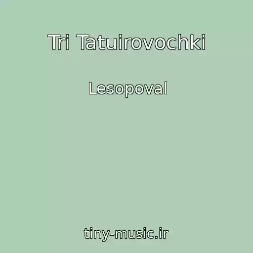 کاور آهنگ Tri Tatuirovochki از Lesopoval