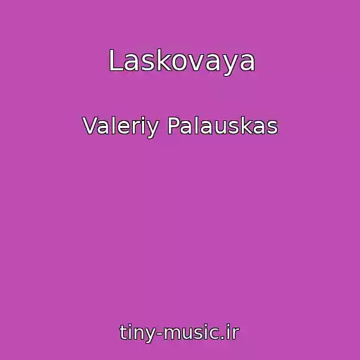 کاور آهنگ Laskovaya از Valeriy Palauskas