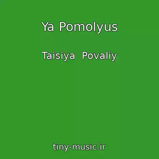 کاور آهنگ Ya Pomolyus از Taisiya  Povaliy