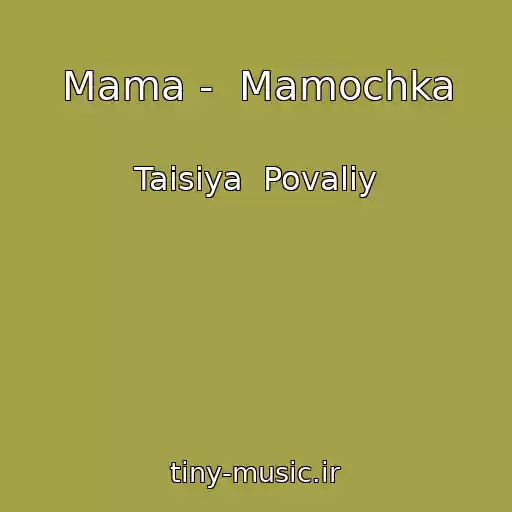 کاور آهنگ Mama -  Mamochka از Taisiya  Povaliy