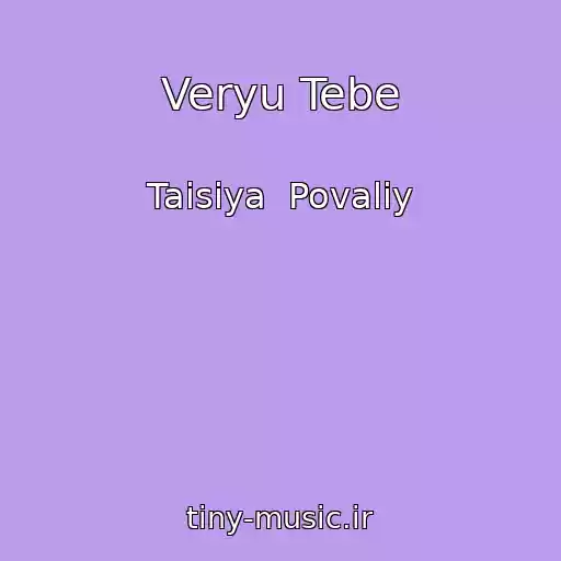 کاور آهنگ Veryu Tebe از Taisiya  Povaliy