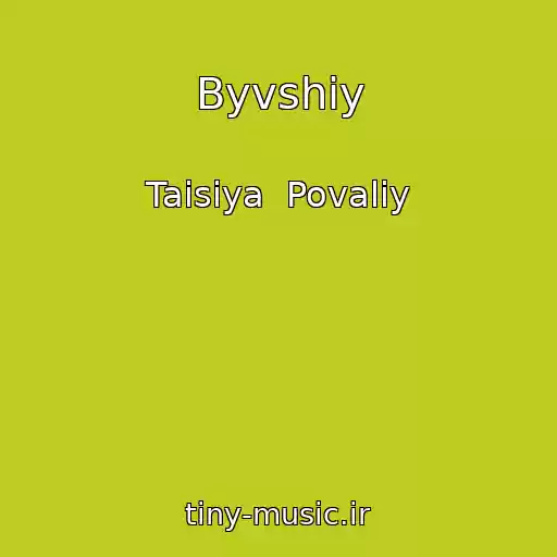کاور آهنگ Byvshiy از Taisiya  Povaliy