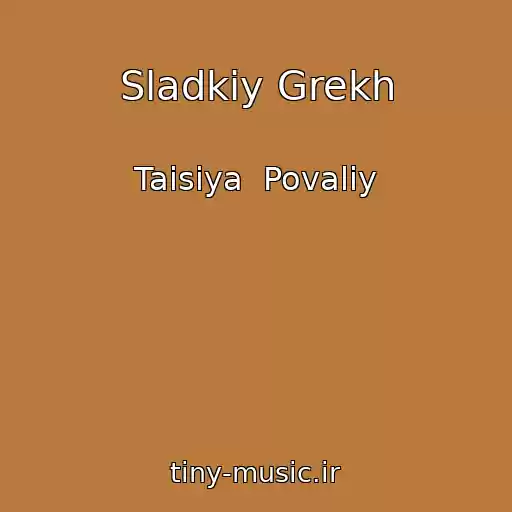 کاور آهنگ Sladkiy Grekh از Taisiya  Povaliy