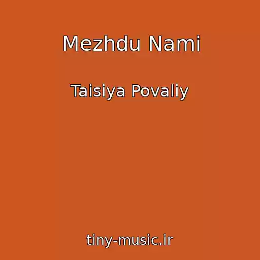 کاور آهنگ Mezhdu Nami از Taisiya Povaliy