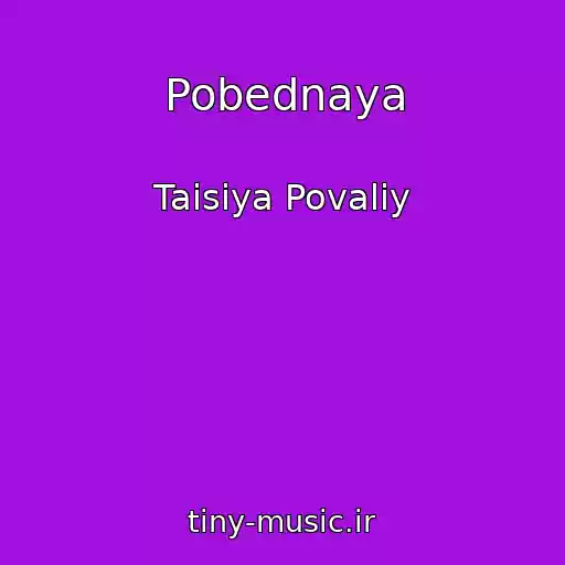 کاور آهنگ Pobednaya از Taisiya Povaliy
