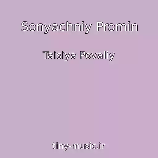 کاور آهنگ Sonyachniy Promіn از Taisiya Povaliy