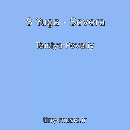 کاور آهنگ S Yuga - Severa از Taisiya Povaliy
