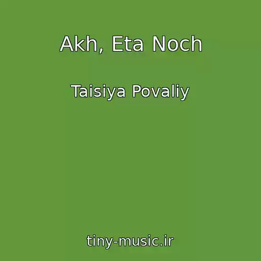 کاور آهنگ Akh, Eta Noch از Taisiya Povaliy