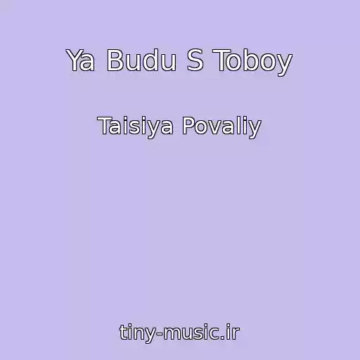 کاور آهنگ Ya Budu S Toboy از Taisiya Povaliy