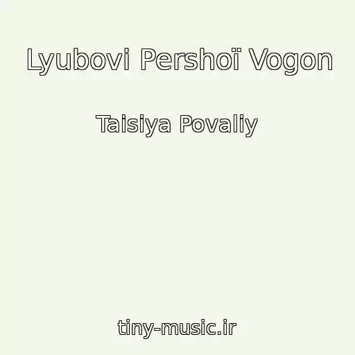 کاور آهنگ Lyubovі Pershoї Vogon از Taisiya Povaliy