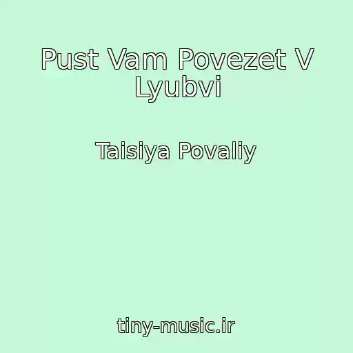 کاور آهنگ Pust Vam Povezet V Lyubvi از Taisiya Povaliy