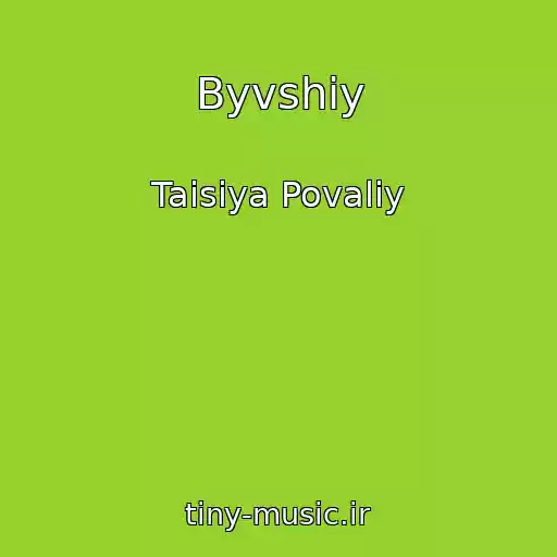 کاور آهنگ Byvshiy از Taisiya Povaliy