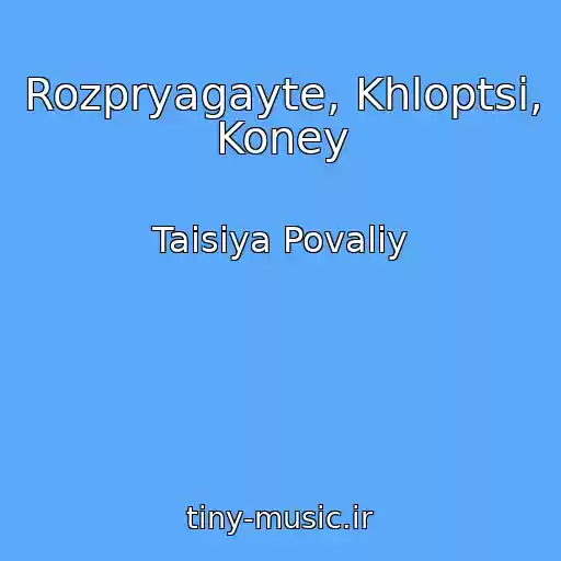 کاور آهنگ Rozpryagayte, Khloptsі, Koney از Taisiya Povaliy