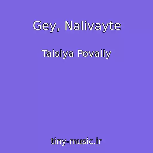 کاور آهنگ Gey, Nalivayte از Taisiya Povaliy