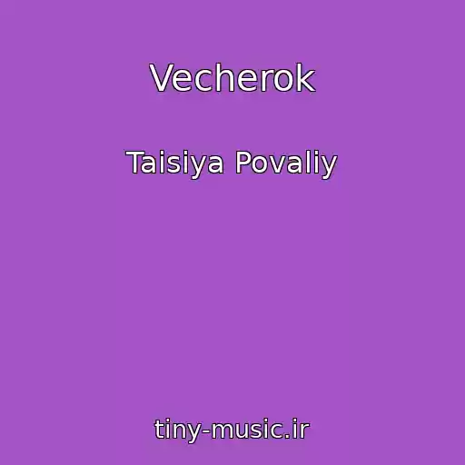کاور آهنگ Vecherok از Taisiya Povaliy