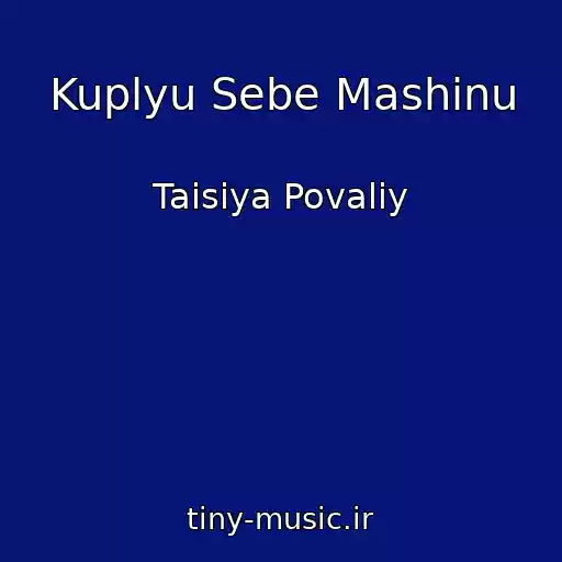 کاور آهنگ Kuplyu Sebe Mashinu از Taisiya Povaliy