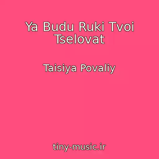 کاور آهنگ Ya Budu Ruki Tvoi Tselovat از Taisiya Povaliy