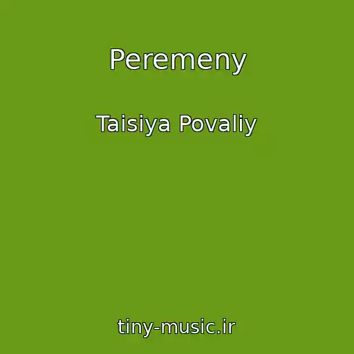 کاور آهنگ Peremeny از Taisiya Povaliy