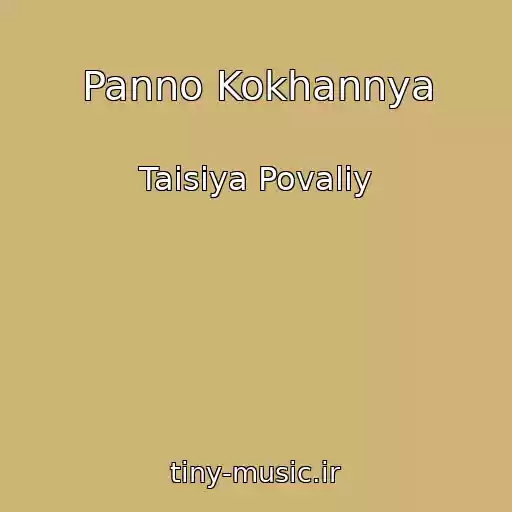 کاور آهنگ Panno Kokhannya از Taisiya Povaliy