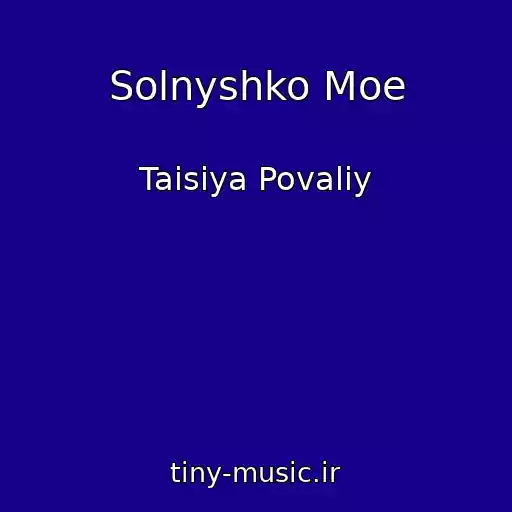 کاور آهنگ Solnyshko Moe از Taisiya Povaliy