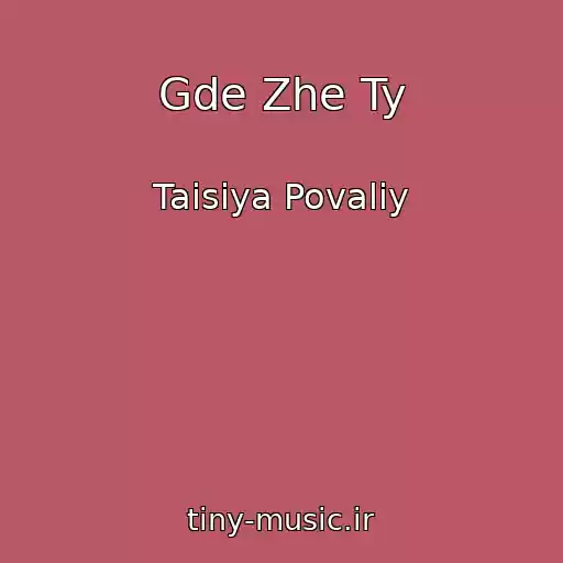 کاور آهنگ Gde Zhe Ty از Taisiya Povaliy