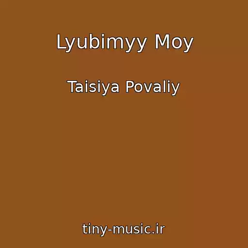 کاور آهنگ Lyubimyy Moy از Taisiya Povaliy