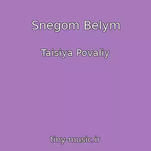 کاور آهنگ Snegom Belym از Taisiya Povaliy