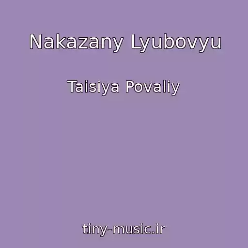 کاور آهنگ Nakazany Lyubovyu از Taisiya Povaliy