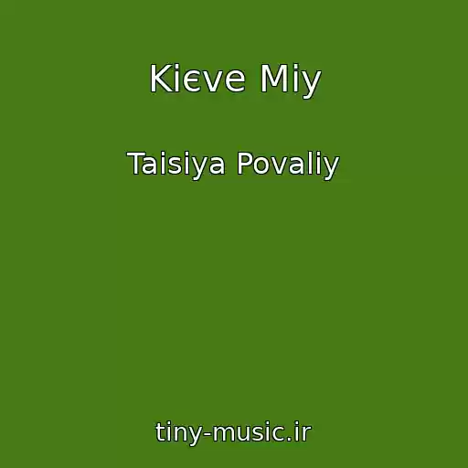 کاور آهنگ Kiєve Mіy از Taisiya Povaliy