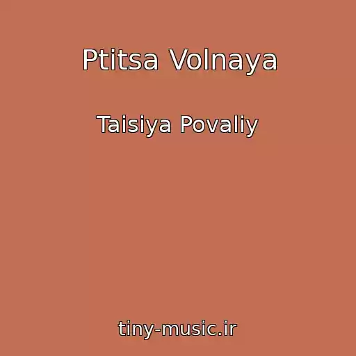 کاور آهنگ Ptitsa Volnaya از Taisiya Povaliy