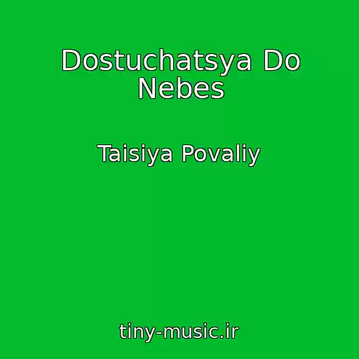 کاور آهنگ Dostuchatsya Do Nebes از Taisiya Povaliy