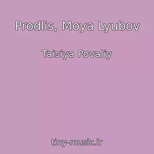 کاور آهنگ Prodlis, Moya Lyubov از Taisiya Povaliy
