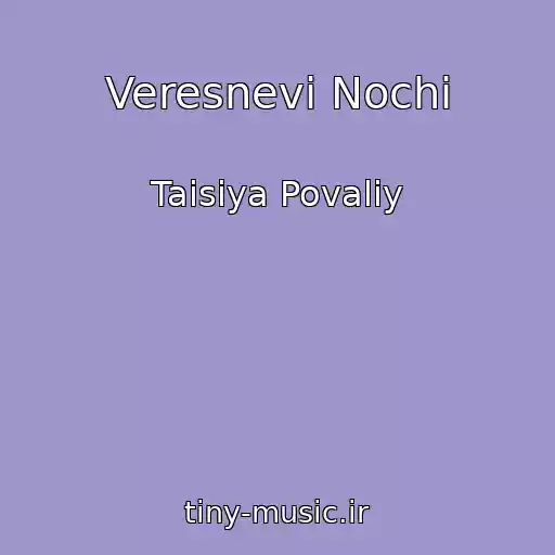 کاور آهنگ Veresnevі Nochі از Taisiya Povaliy
