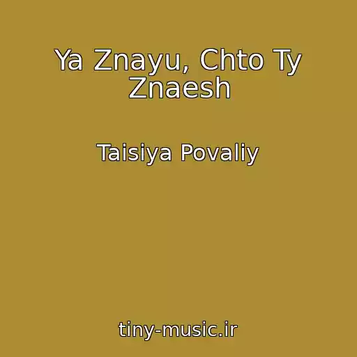 کاور آهنگ Ya Znayu, Chto Ty Znaesh از Taisiya Povaliy