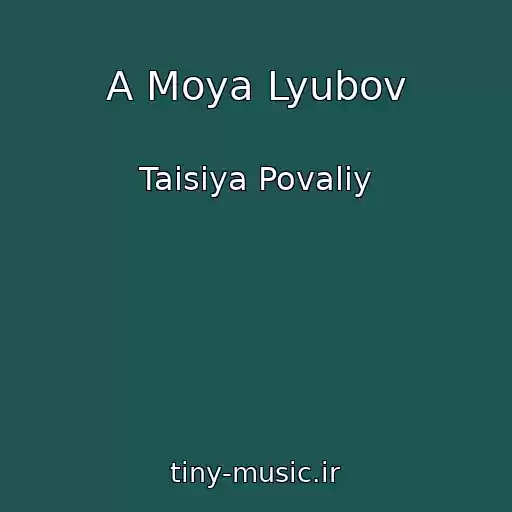 کاور آهنگ A Moya Lyubov از Taisiya Povaliy