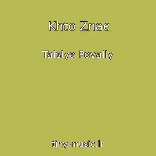 کاور آهنگ Khto Znaє از Taisiya Povaliy