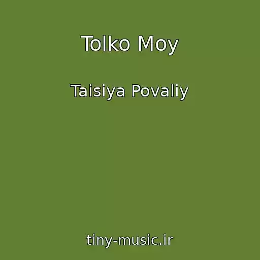 کاور آهنگ Tolko Moy از Taisiya Povaliy