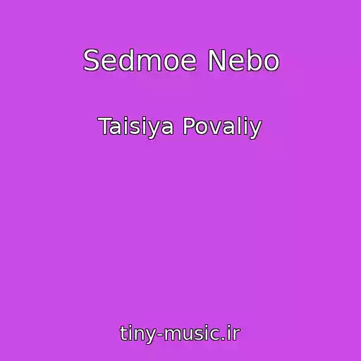 کاور آهنگ Sedmoe Nebo از Taisiya Povaliy