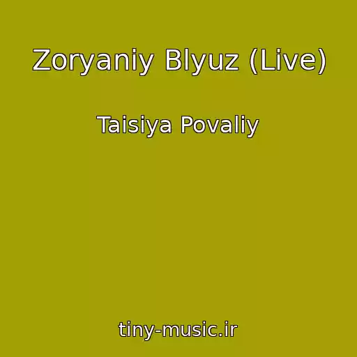 کاور آهنگ Zoryaniy Blyuz (Live) از Taisiya Povaliy