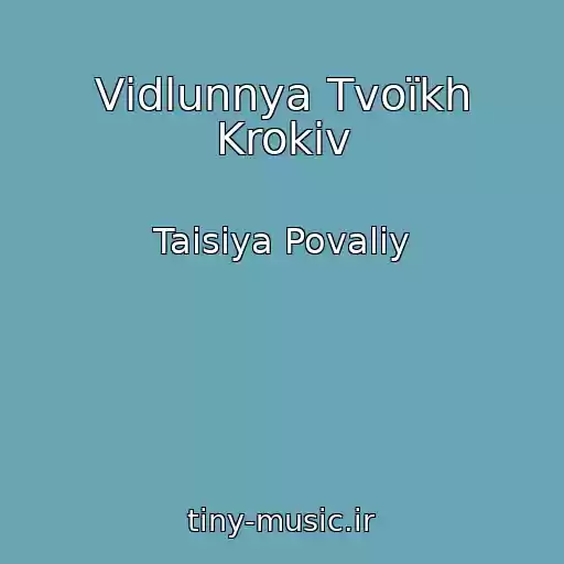 کاور آهنگ Vіdlunnya Tvoїkh Krokіv از Taisiya Povaliy