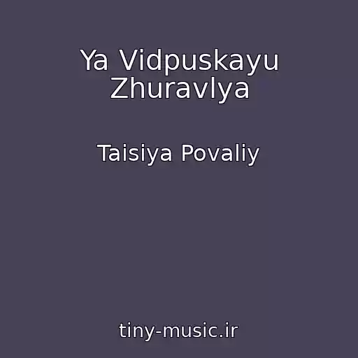 کاور آهنگ Ya Vіdpuskayu Zhuravlya از Taisiya Povaliy