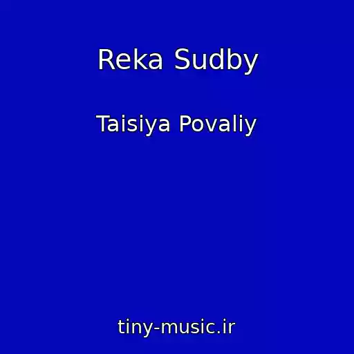 کاور آهنگ Reka Sudby از Taisiya Povaliy
